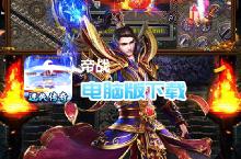 <em>帝战</em>-迷失无限刀电脑版下载 最全<em>帝战</em>-迷失无限刀电脑版攻略