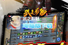 武之影魅-群<em>侠</em>无限刀电脑版下载 最全武之影魅-群<em>侠</em>无限刀电脑版攻略