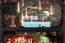 <em>无双</em>帝国-冰雪<em>超变</em>版电脑版下载 最全<em>无双</em>帝国-冰雪<em>超变</em>版电脑版攻略