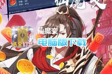 仙魔变-送全幻武电脑版下载 最全仙魔变-送全幻武电脑版攻略