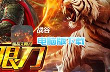 <em>战谷</em>-<em>狂暴</em><em>无限</em><em>刀</em>电脑版下载 最全<em>战谷</em>-<em>狂暴</em><em>无限</em><em>刀</em>电脑版攻略