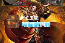 热血王座-少年<em>攻速</em>电脑版下载 最全热血王座-少年<em>攻速</em>电脑版攻略
