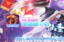 仙圣<em>奇缘</em>-送满星死神电脑版下载 最全仙圣<em>奇缘</em>-送满星死神电脑版攻略