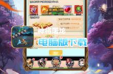 神将<em>屠龙</em>-送全红宠电脑版下载 最全神将<em>屠龙</em>-送全红宠电脑版攻略