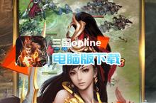 三国online-送VIP<em>红包</em>电脑版下载 最全三国online-送VIP<em>红包</em>电脑版攻略