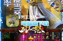 列王之怒-<em>水浒</em>神器版电脑版下载 最全列王之怒-<em>水浒</em>神器版电脑版攻略