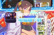 仙剑<em>奇侠</em>传幻璃镜-无限送真充电脑版下载 最全仙剑<em>奇侠</em>传幻璃镜-无限送真充电脑版攻略