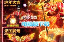 地鼠传奇-百<em>爆</em><em>无限</em>充电脑版下载 最全地鼠传奇-百<em>爆</em><em>无限</em>充电脑版攻略
