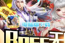 云墨<em>剑舞</em>-无限刷真充电脑版下载 最全云墨<em>剑舞</em>-无限刷真充电脑版攻略