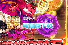 追妖记-bug日日充电脑版下载 最全追妖记-bug日日充电脑版攻略