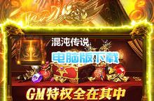 混沌传说-GM百万真充电脑版下载 最全混沌传说-GM百万真充电脑版攻略