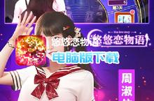 悠悠恋物语-开局金手指电脑版下载 最全悠悠恋物语-开局金手指电脑版攻略