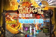 <em>雷霆</em><em>战魂</em>-西游无限刀电脑版下载 最全<em>雷霆</em><em>战魂</em>-西游无限刀电脑版攻略
