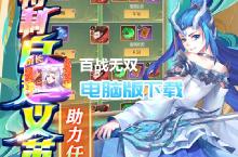 <em>百战</em><em>无双</em>-<em>送满</em><em>星<em>孟婆</em></em>电脑版下载 最全<em>百战</em><em>无双</em>-<em>送满</em><em>星<em>孟婆</em></em>电脑版攻略