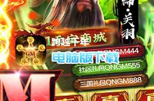 跨越千年-GM无限抽充电脑版下载 最全跨越千年-GM无限抽充电脑版攻略