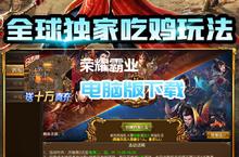 荣耀霸业-合击吃鸡版电脑版下载 最全荣耀霸业-合击吃鸡版电脑版攻略