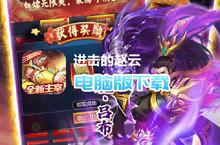 <em>进击</em><em>的</em>赵云-送五万真充电脑版下载 最全<em>进击</em><em>的</em>赵云-送五万真充电脑版攻略