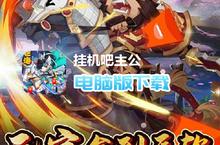 挂机吧主公-血送GM<em>红包</em>电脑版下载 最全挂机吧主公-血送GM<em>红包</em>电脑版攻略