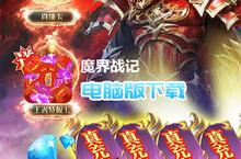 <em>魔界</em><em>战记</em>-<em>无限</em><em>钻</em><em>石版</em>电脑版下载 最全<em>魔界</em><em>战记</em>-<em>无限</em><em>钻</em><em>石版</em>电脑版攻略