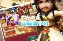 武侠Q传-送巅峰开局电脑版下载 最全武侠Q传-送巅峰开局电脑版攻略