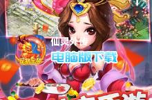 仙灵外传-0氪送圣兽电脑版下载 最全仙灵外传-0氪送圣兽电脑版攻略
