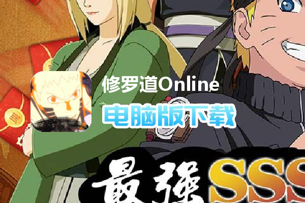 修罗道Online-爽玩抽充值