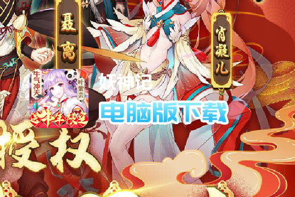 妖神记-送牛年限定