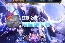 狂暴<em>之翼</em>-终身资源电脑版下载 最全狂暴<em>之翼</em>-终身资源电脑版攻略