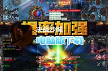 决战沙城-GM<em>攻速</em>电脑版下载 最全决战沙城-GM<em>攻速</em>电脑版攻略