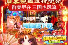 <em>新</em>塔防三国-全民塔防（送万元充值）电脑版下载 最全<em>新</em>塔防三国-全民塔防（送万元充值）电脑版攻略
