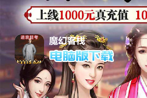 魔幻客栈-送1000充值