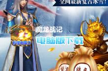 魔龙<em>战记</em>-秒怪无限刀电脑版下载 最全魔龙<em>战记</em>-秒怪无限刀电脑版攻略