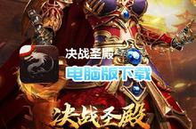 <em>决战</em><em>圣殿</em>-<em>光速</em><em>满<em>屏爆</em></em>电脑版下载 最全<em>决战</em><em>圣殿</em>-<em>光速</em><em>满<em>屏爆</em></em>电脑版攻略
