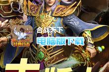 合战天下-新热血合击电脑版下载 最全合战天下-新热血合击电脑版攻略