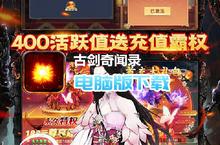 古剑奇闻录-送万元神宠电脑版下载 最全古剑奇闻录-送万元神宠电脑版攻略