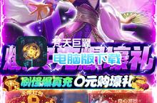<em>梵天</em><em>巨翼</em>-<em>送</em><em>77777</em><em>真充</em>电脑版下载 最全<em>梵天</em><em>巨翼</em>-<em>送</em><em>77777</em><em>真充</em>电脑版攻略