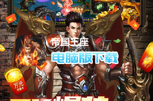 帝国王座-<em>攻速</em><em>神器</em>电脑版下载 最全帝国王座-<em>攻速</em><em>神器</em>电脑版攻略