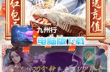 九州行-送GM无限红包电脑版下载 最全九州行-送GM无限红包电脑版攻略