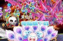 天仙月-送648充值电脑版下载 最全天仙月-送648充值电脑版攻略