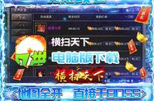 <em>横扫</em><em>天下</em>-冰冻无限刀电脑版下载 最全<em>横扫</em><em>天下</em>-冰冻无限刀电脑版攻略