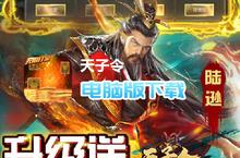 天子令-无限<em>打<em>金版</em></em>电脑版下载 最全天子令-无限<em>打<em>金版</em></em>电脑版攻略