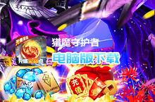 猎魔守护者-充值免费点电脑版下载 最全猎魔守护者-充值免费点电脑版攻略