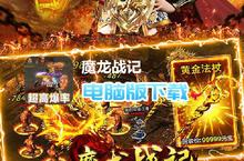 <em>魔龙</em><em>战记</em>-<em>疯狂</em><em>爆</em><em>神器</em>电脑版下载 最全<em>魔龙</em><em>战记</em>-<em>疯狂</em><em>爆</em><em>神器</em>电脑版攻略