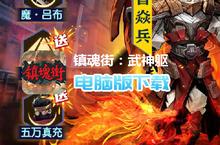 <em>镇<em>魂街</em></em>：<em>武神</em><em>躯</em>-<em>GM</em><em>科技</em><em>刷充</em>（<em>删档</em><em>内测</em>）电脑版下载 最全<em>镇<em>魂街</em></em>：<em>武神</em><em>躯</em>-<em>GM</em><em>科技</em><em>刷充</em>（<em>删档</em><em>内测</em>）电脑