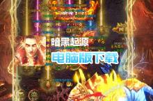 暗黑<em>起源</em>-单职业电脑版下载 最全暗黑<em>起源</em>-单职业电脑版攻略