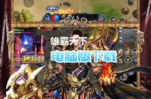 雄霸天下-<em>三界</em>无双电脑版下载 最全雄霸天下-<em>三界</em>无双电脑版攻略