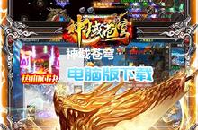 <em>神域</em>苍穹-倍攻无限刀电脑版下载 最全<em>神域</em>苍穹-倍攻无限刀电脑版攻略