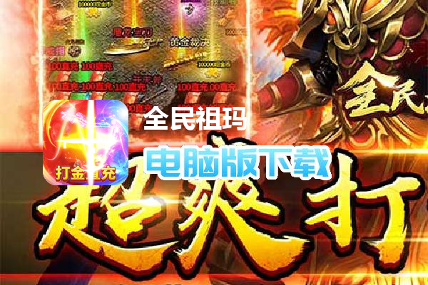 全民祖玛-打金直充版