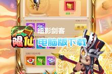 <em>暗影</em>剑客-无限仙玉电脑版下载 最全<em>暗影</em>剑客-无限仙玉电脑版攻略
