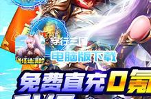 <em>穿行</em><em>三国</em>-<em>满阶</em><em>免<em>充版</em></em>电脑版下载 最全<em>穿行</em><em>三国</em>-<em>满阶</em><em>免<em>充版</em></em>电脑版攻略